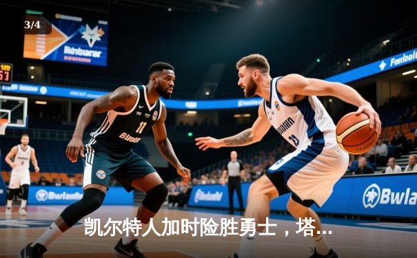 凯尔特人加时险胜勇士，塔图姆44分创赛季新高 - 3