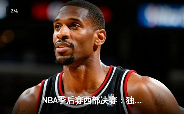NBA季后赛西部决赛：独行侠险胜森林狼，东契奇关键三分锁定胜局 - 2