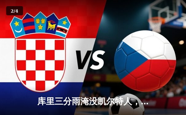 库里三分雨淹没凯尔特人，勇士主场加时险胜卫冕冠军 - 2