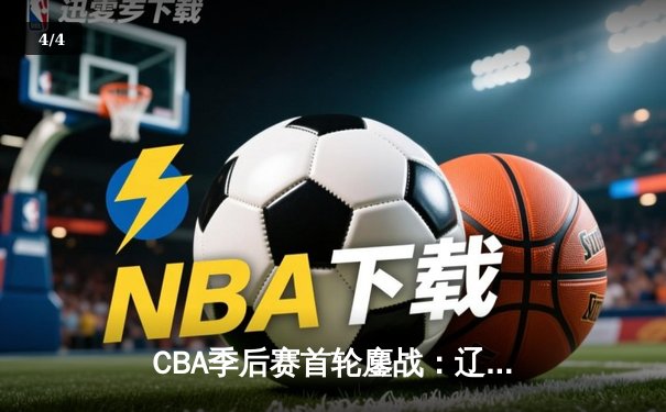 CBA季后赛首轮鏖战：辽宁本钢三分雨浇灭浙江广厦反扑火苗 - 4