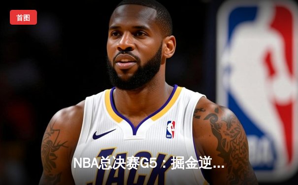 NBA总决赛G5：掘金逆转绿军夺冠，约基奇三双加冕FMVP