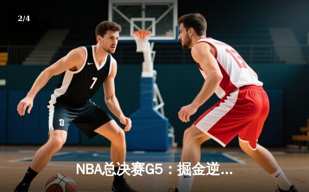 NBA总决赛G5：掘金逆转绿军夺冠，约基奇三双加冕FMVP - 2