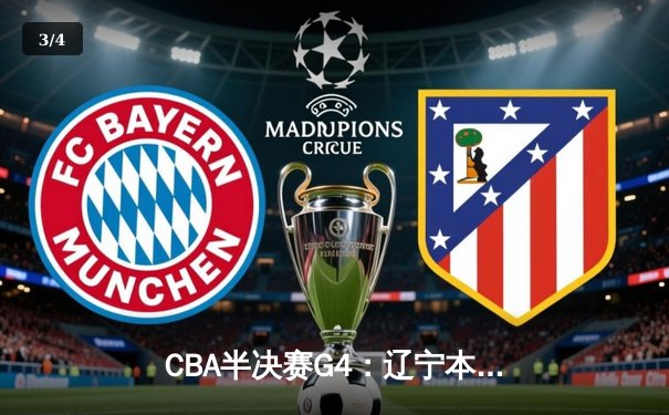 CBA半决赛G4：辽宁本钢加时逆转广东宏远，赵继伟砍35分创生涯新高 - 3