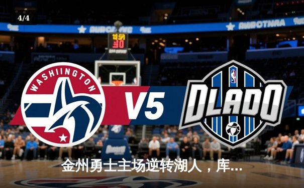 金州勇士主场逆转湖人，库里关键时刻三分定胜局 - 4