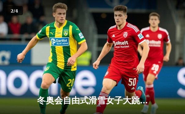 冬奥会自由式滑雪女子大跳台决赛：谷爱凌逆转摘金，创造历史新篇章 - 2