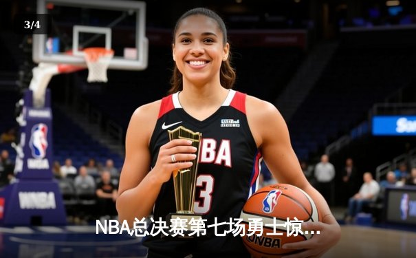 NBA总决赛第七场勇士惊险夺冠，库里狂砍43分荣膺FMVP - 3