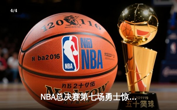 NBA总决赛第七场勇士惊险夺冠，库里狂砍43分荣膺FMVP - 4