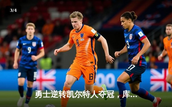 勇士逆转凯尔特人夺冠，库里荣膺FMVP - 3