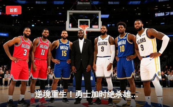 逆境重生！勇士加时绝杀雄鹿，库里50分创赛季新高