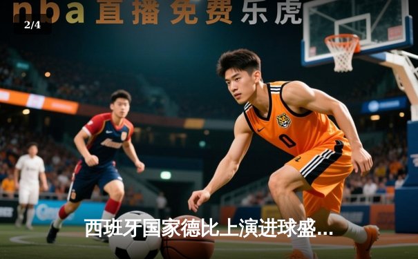 西班牙国家德比上演进球盛宴，皇家马德里3-2险胜巴塞罗那 - 2