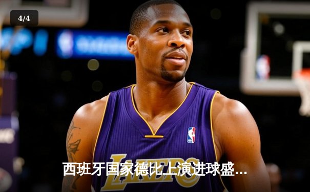 西班牙国家德比上演进球盛宴，皇家马德里3-2险胜巴塞罗那 - 4