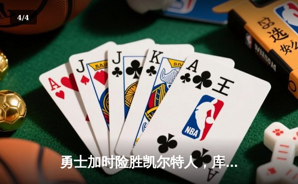勇士加时险胜凯尔特人，库里狂砍49分刷新纪录 - 4