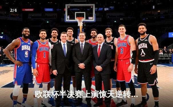 欧联杯半决赛上演惊天逆转 勒沃库森加时绝杀罗马晋级决赛 - 2