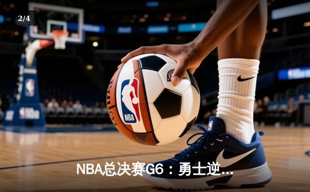 NBA总决赛G6：勇士逆转夺冠，库里荣膺FMVP创历史 - 2