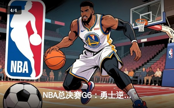NBA总决赛G6：勇士逆转夺冠，库里荣膺FMVP创历史 - 4