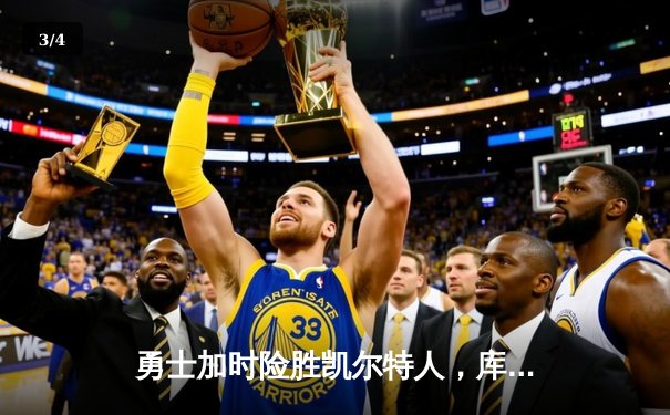 勇士加时险胜凯尔特人，库里狂砍43分上演惊天逆转 - 3