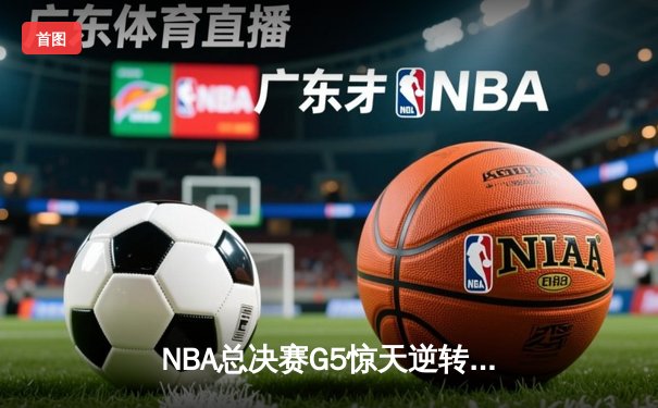NBA总决赛G5惊天逆转！丹佛掘金绝杀战胜迈阿密热火，约基奇40+三双创历史