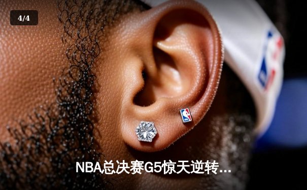 NBA总决赛G5惊天逆转！丹佛掘金绝杀战胜迈阿密热火，约基奇40+三双创历史 - 4