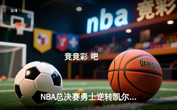 NBA总决赛勇士逆转凯尔特人夺冠，库里狂砍43分荣膺FMVP - 3