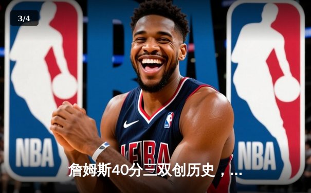 詹姆斯40分三双创历史，湖人加时险胜勇士挺进西部决赛 - 3