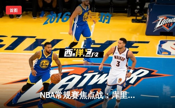 NBA常规赛焦点战：库里绝杀勇士险胜湖人，詹姆斯空砍三双