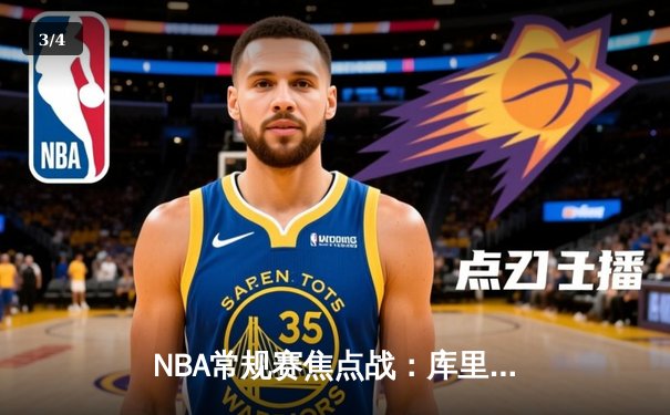 NBA常规赛焦点战：库里绝杀勇士险胜湖人，詹姆斯空砍三双 - 3