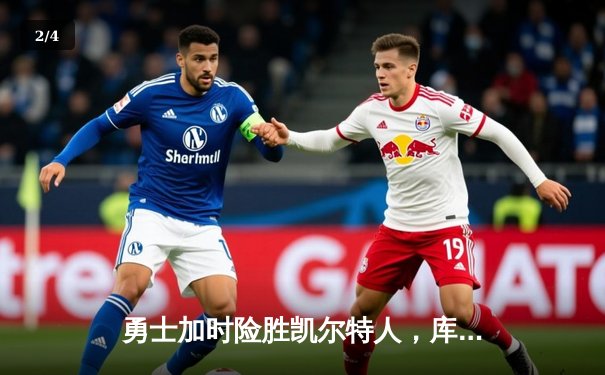 勇士加时险胜凯尔特人，库里狂砍43分创赛季新高 - 2