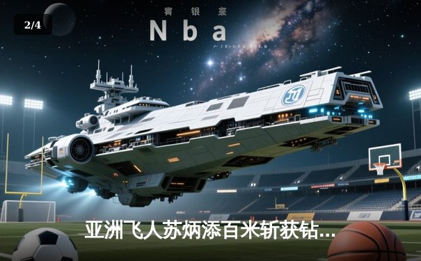 亚洲飞人苏炳添百米斩获钻石联赛金牌，9秒83创赛季最佳 - 2