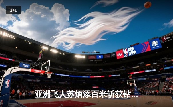 亚洲飞人苏炳添百米斩获钻石联赛金牌，9秒83创赛季最佳 - 3