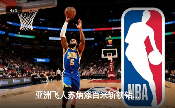 亚洲飞人苏炳添百米斩获钻石联赛金牌，9秒83创赛季最佳 - 4