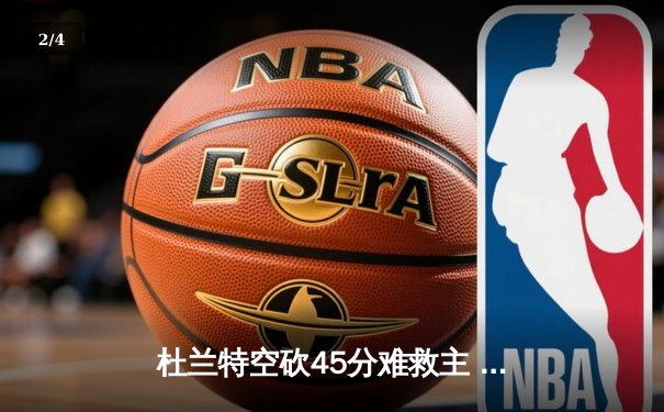 杜兰特空砍45分难救主 勇士加时险胜太阳延续主场不败金身 - 2