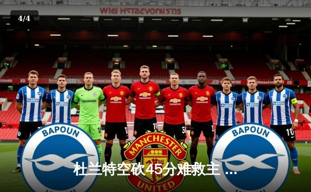 杜兰特空砍45分难救主 勇士加时险胜太阳延续主场不败金身 - 4