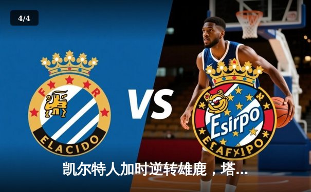 凯尔特人加时逆转雄鹿，塔图姆36分献绝命三分 - 4