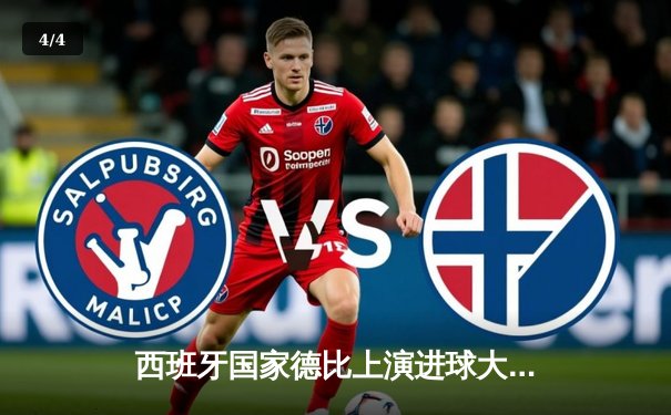 西班牙国家德比上演进球大战 皇马3-2绝杀巴萨登顶西甲积分榜 - 4