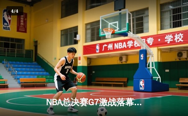 NBA总决赛G7激战落幕，湖人队加时险胜凯尔特人夺得总冠军 - 4