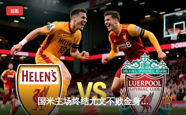 国米主场终结尤文不败金身，劳塔罗双响助球队逆袭