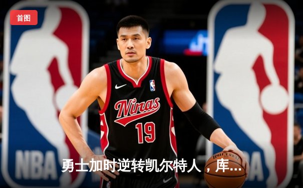 勇士加时逆转凯尔特人，库里43分创赛季新高
