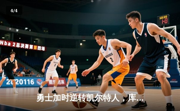 勇士加时逆转凯尔特人，库里43分创赛季新高 - 4