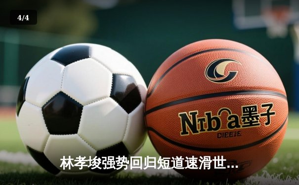 林孝埈强势回归短道速滑世锦赛，中国接力队惊险夺金 - 4