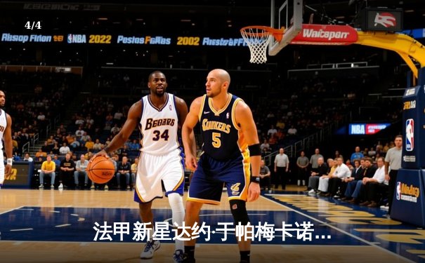 法甲新星达约·于帕梅卡诺独中两元 帮助里昂主场3-1力克马赛 - 4