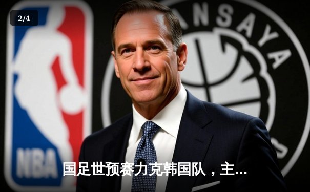 国足世预赛力克韩国队，主场3-2逆转取胜创历史 - 2