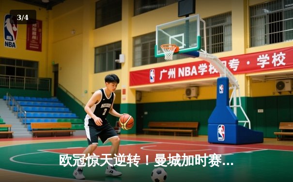 欧冠惊天逆转！曼城加时赛3-2绝杀拜仁，哈兰德双响创纪录 - 3