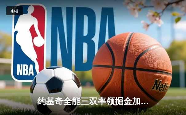 约基奇全能三双率领掘金加时险胜勇士，库里空砍40分难挽败局 - 4