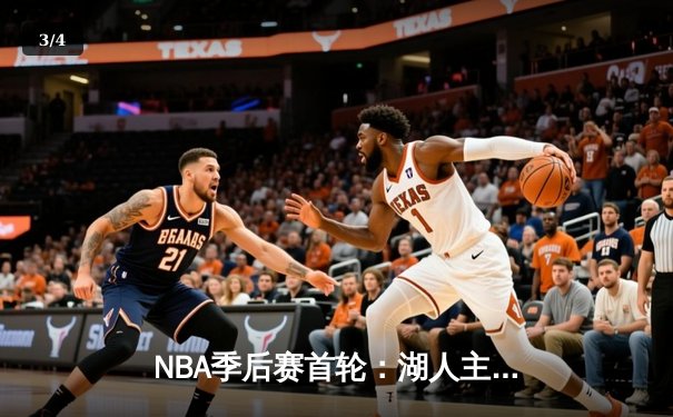 NBA季后赛首轮：湖人主场加时险胜勇士，詹姆斯关键三分锁定胜局 - 3