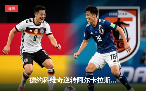 德约科维奇逆转阿尔卡拉斯 豪取温网第六冠