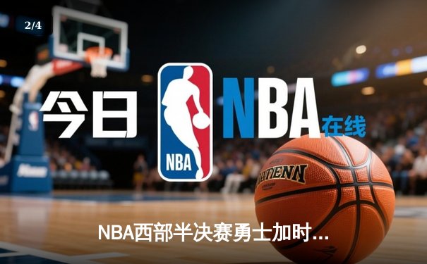 NBA西部半决赛勇士加时险胜湖人，库里砍下43分刷新季后赛纪录 - 2