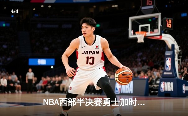 NBA西部半决赛勇士加时险胜湖人，库里砍下43分刷新季后赛纪录 - 4