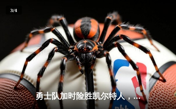 勇士队加时险胜凯尔特人，库里50分创纪录，总决赛悬念再起 - 3