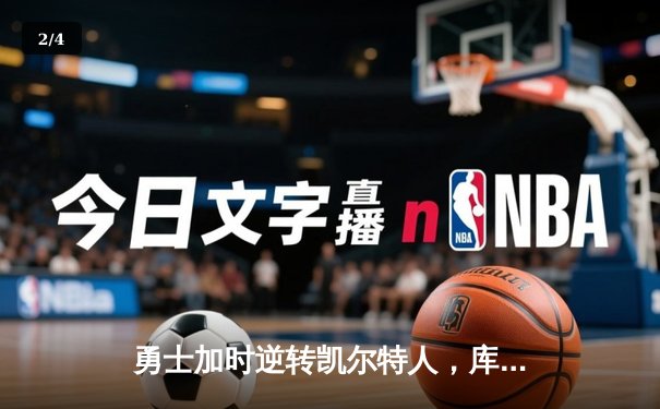 勇士加时逆转凯尔特人，库里狂砍43分刷新赛季纪录 - 2