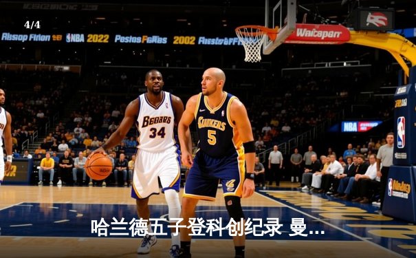 哈兰德五子登科创纪录 曼城6-2血洗卢顿晋级足总杯八强 - 4